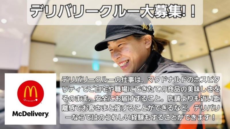 マクドナルド北赤羽駅前店 アルバイト募集情報1