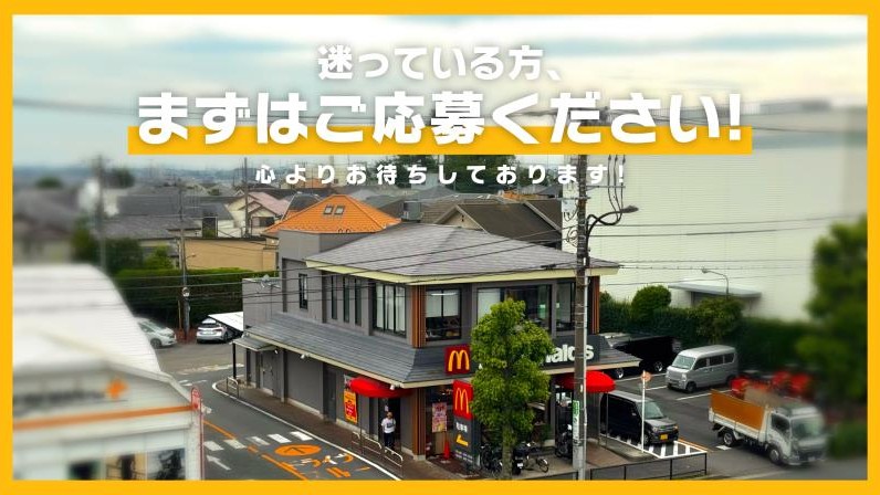 マクドナルド環八等々力店 アルバイト募集情報3