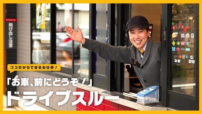 マクドナルド環八等々力店 アルバイト募集情報3