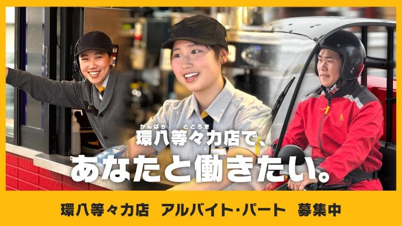 マクドナルド環八等々力店 アルバイト募集情報2