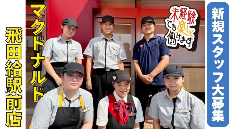 マクドナルド飛田給駅前店 アルバイト募集情報1