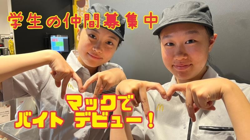マクドナルド東葛西店 アルバイト募集情報2