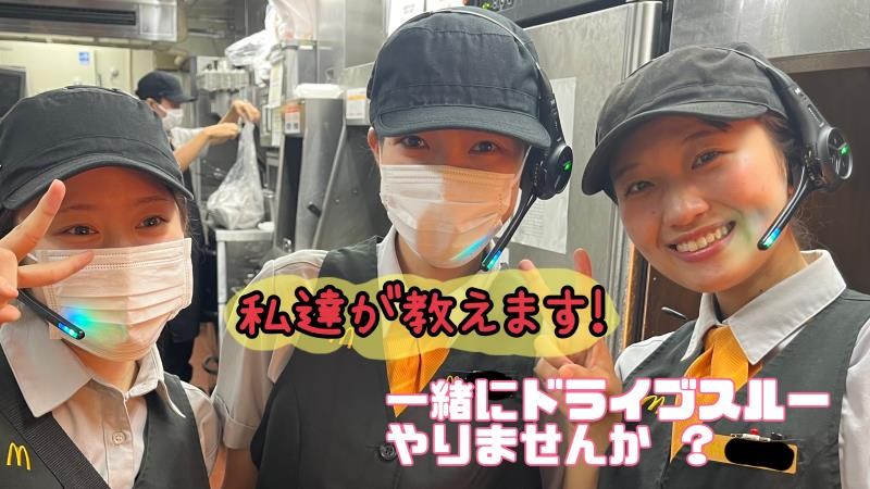 マクドナルド東葛西店 アルバイト募集情報1