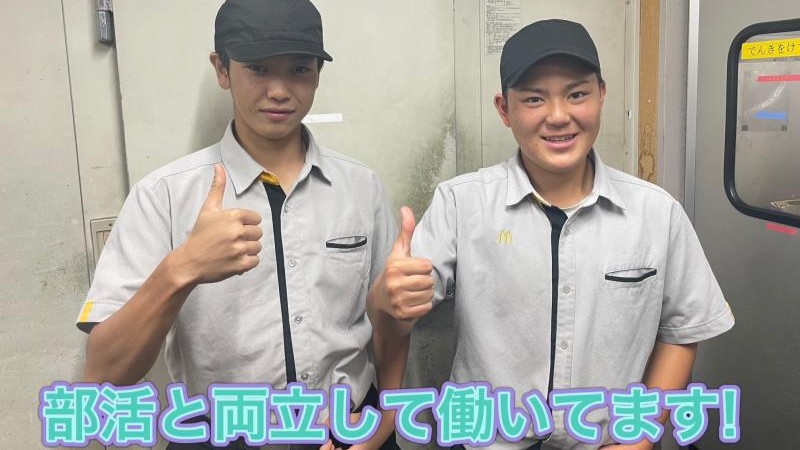 マクドナルド四谷橋通り府中店 アルバイト募集情報2