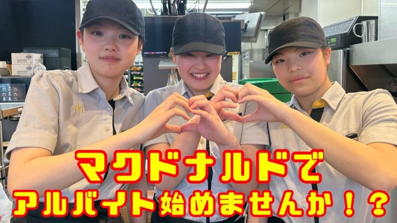 マクドナルドイオン南砂店 アルバイト募集情報1