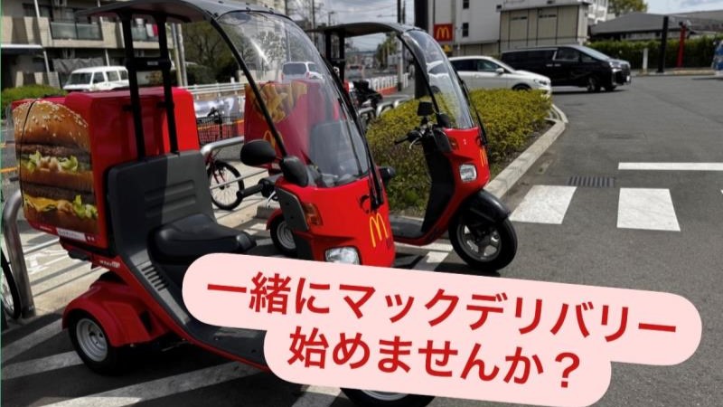 マクドナルド多摩堤通り喜多見店 アルバイト募集情報5