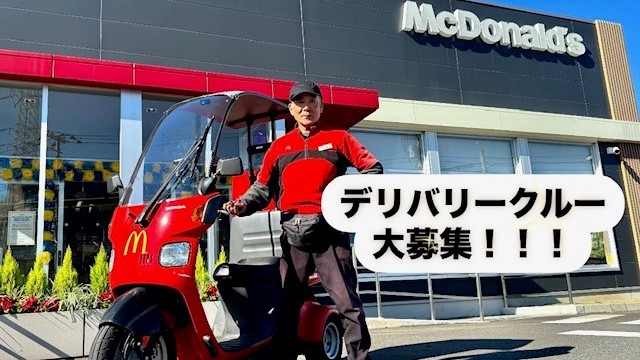 マクドナルド多摩堤通り喜多見店 アルバイト募集情報1