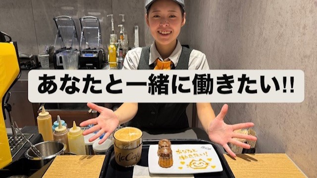 マクドナルド多摩堤通り喜多見店 アルバイト募集情報5