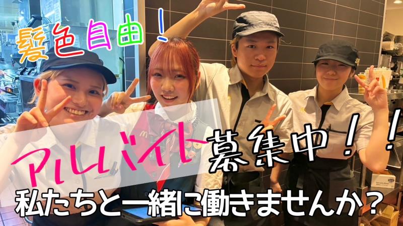 マクドナルドサンシャインシティＡＬＴＡ店 アルバイト募集情報1