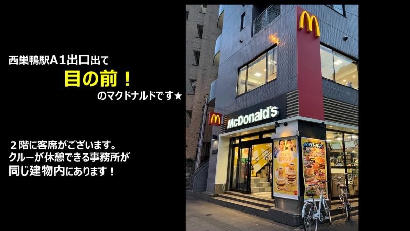 マクドナルド西巣鴨駅前店 アルバイト募集情報1