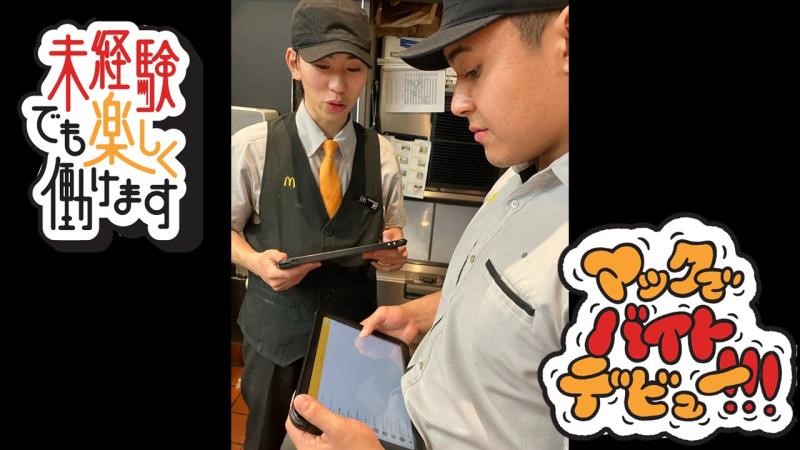 マクドナルド西巣鴨駅前店 アルバイト募集情報2