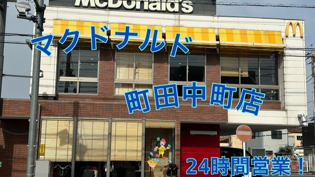 マクドナルド町田中町店 アルバイト募集情報4