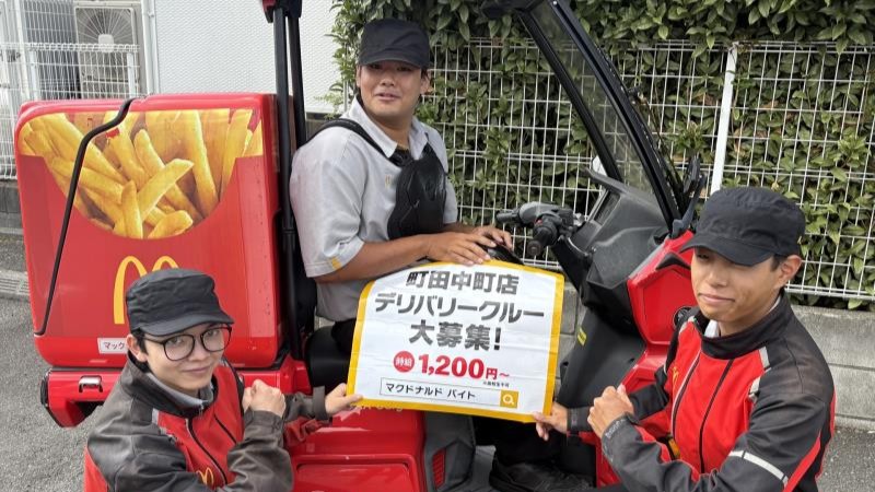 マクドナルド町田中町店 アルバイト募集情報2