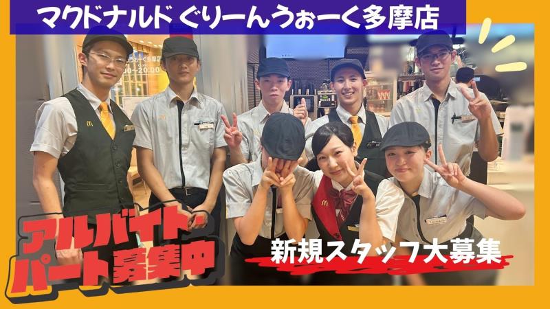 マクドナルドぐりーんうぉーく多摩店 アルバイト募集情報1