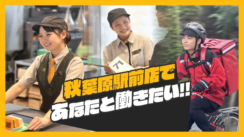 マクドナルド秋葉原駅前店 アルバイト募集情報2