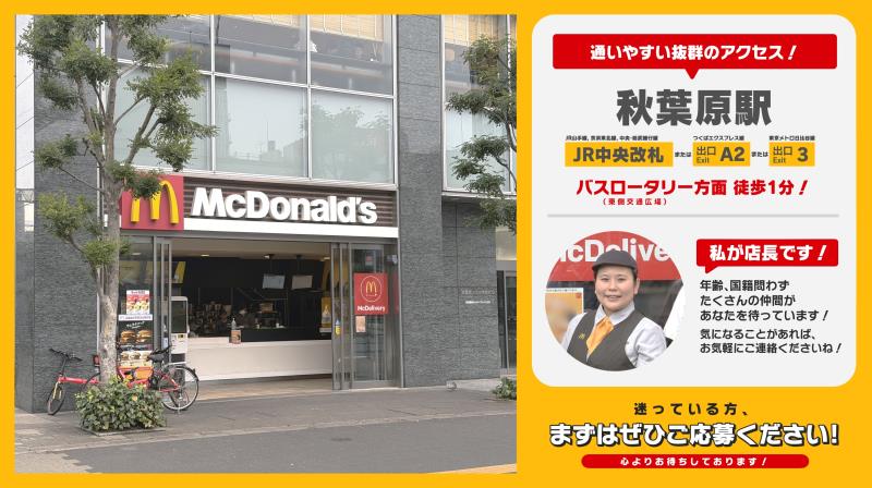 マクドナルド秋葉原駅前店 アルバイト募集情報2
