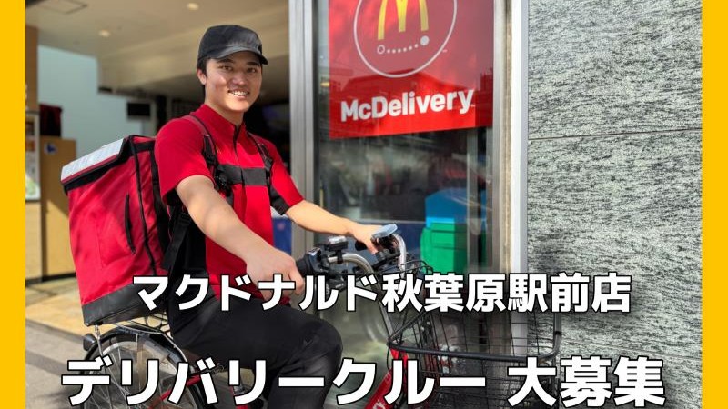 マクドナルド秋葉原駅前店 アルバイト募集情報1