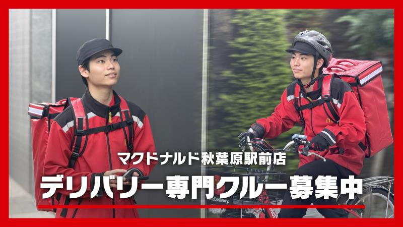 マクドナルド秋葉原駅前店 アルバイト募集情報1
