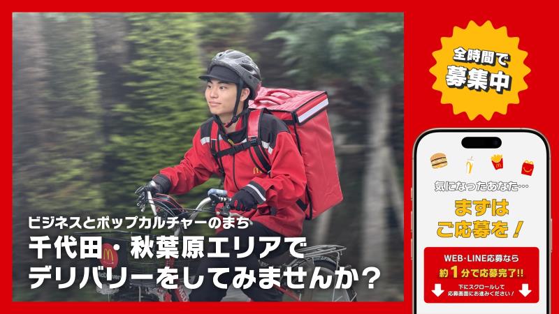 マクドナルド秋葉原駅前店 アルバイト募集情報2