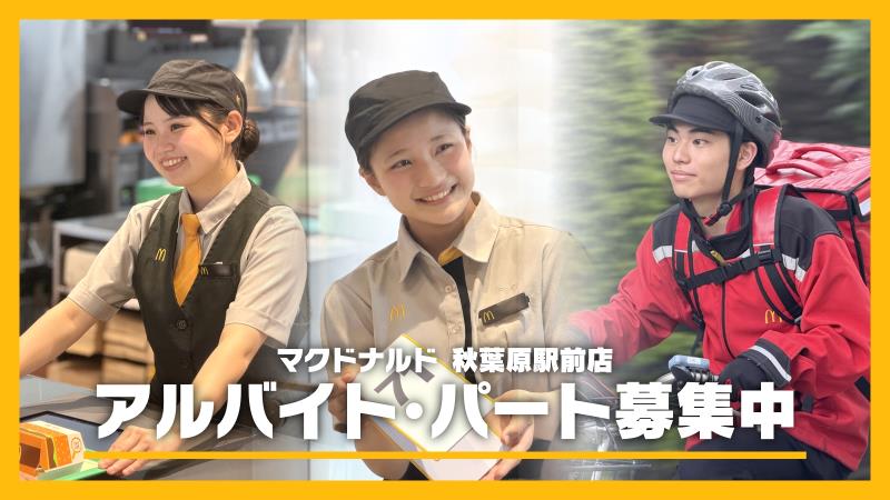 マクドナルド秋葉原駅前店 アルバイト募集情報5