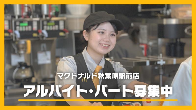 マクドナルド秋葉原駅前店 アルバイト募集情報3