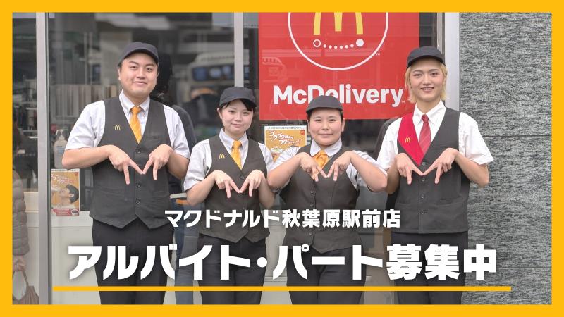 マクドナルド秋葉原駅前店 アルバイト募集情報2