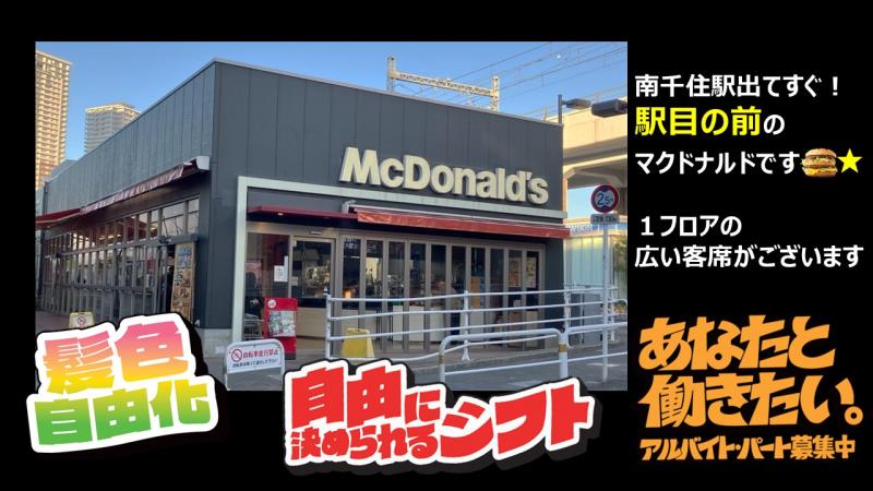 マクドナルド南千住駅店 アルバイト募集情報1