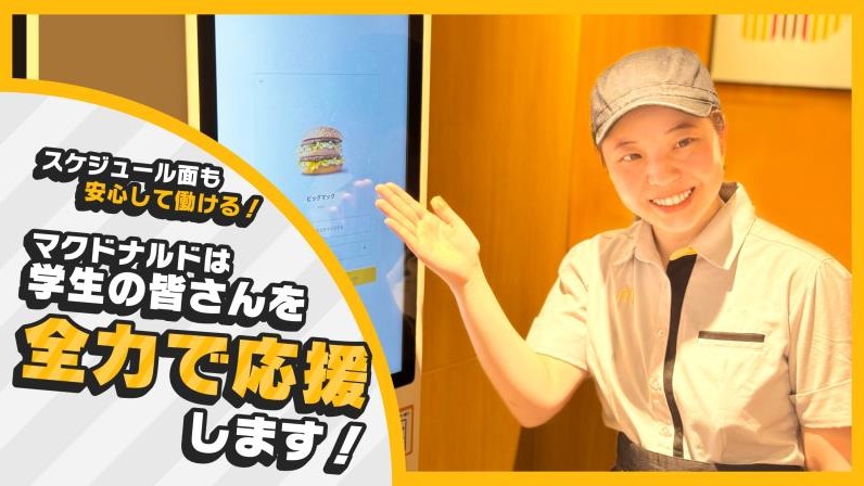 マクドナルド二子玉川ライズ店 アルバイト募集情報3