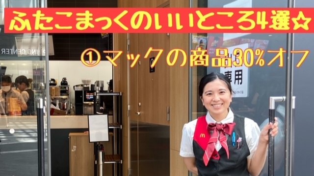 マクドナルド二子玉川ライズ店 アルバイト募集情報4