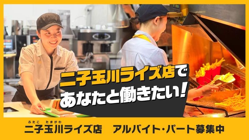 マクドナルド二子玉川ライズ店 アルバイト募集情報1
