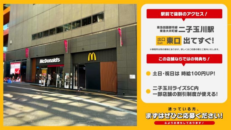 マクドナルド二子玉川ライズ店 アルバイト募集情報2