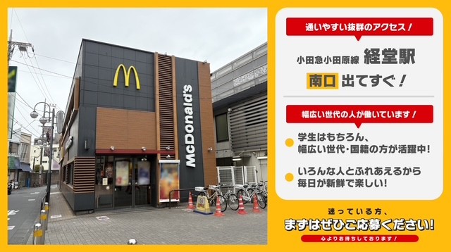 マクドナルド経堂駅前店 アルバイト募集情報5