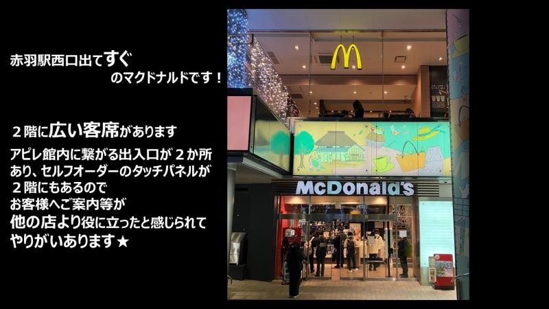 マクドナルド赤羽アピレ店 アルバイト募集情報5