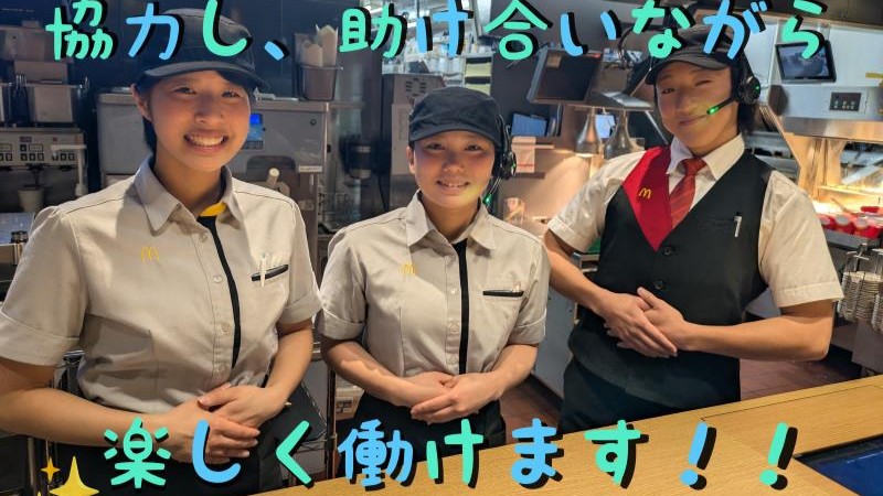 マクドナルド東大和清水店 アルバイト募集情報1