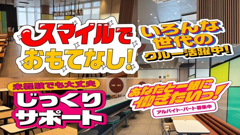 マクドナルドポンテポルタ千住店 アルバイト募集情報1