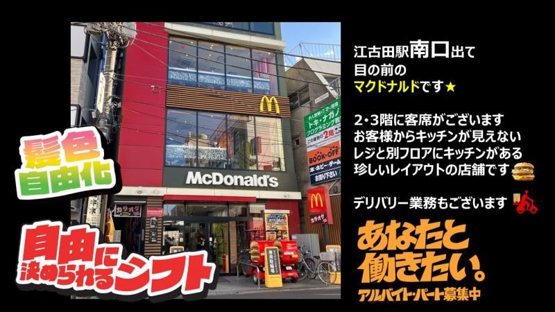 マクドナルド江古田駅前店 アルバイト募集情報1