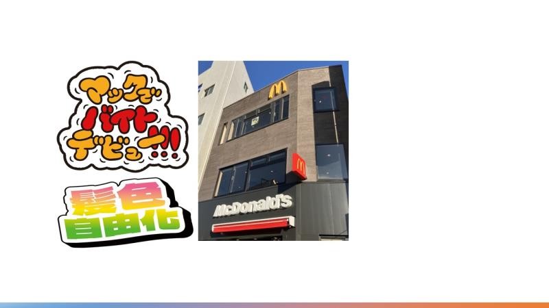 マクドナルド十条駅前店 アルバイト募集情報4