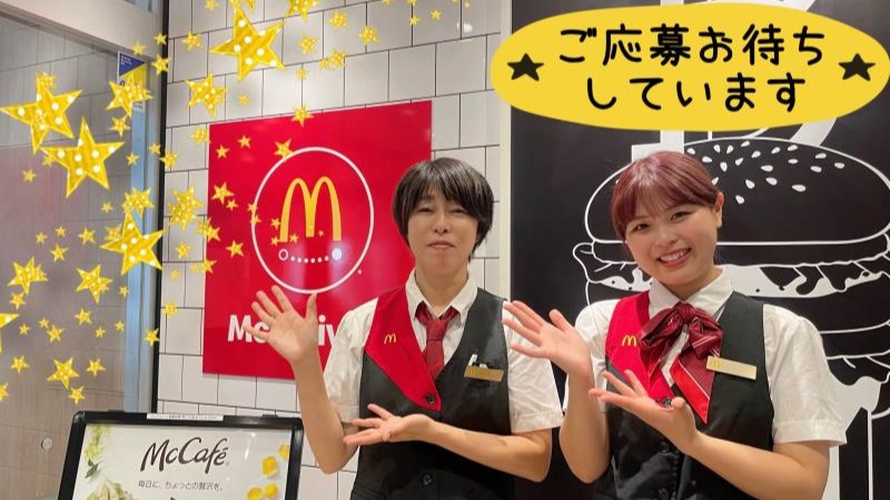 マクドナルドアエタ町田店 アルバイト募集情報2