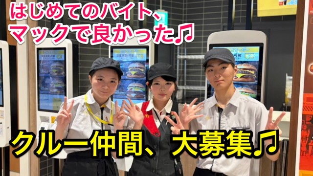 マクドナルド亀有アリオ店 アルバイト募集情報1