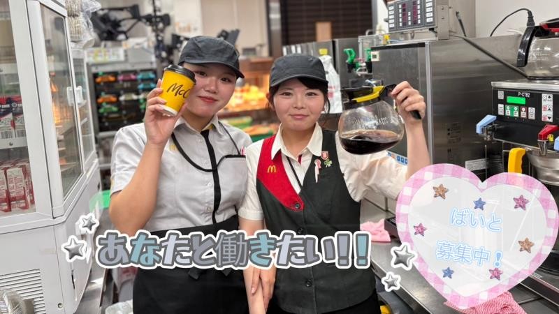 マクドナルド亀有アリオ店 アルバイト募集情報1