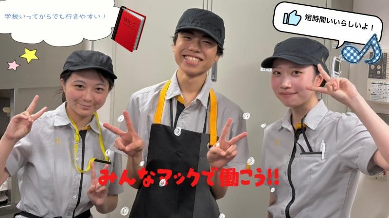 マクドナルド亀有アリオ店 アルバイト募集情報5