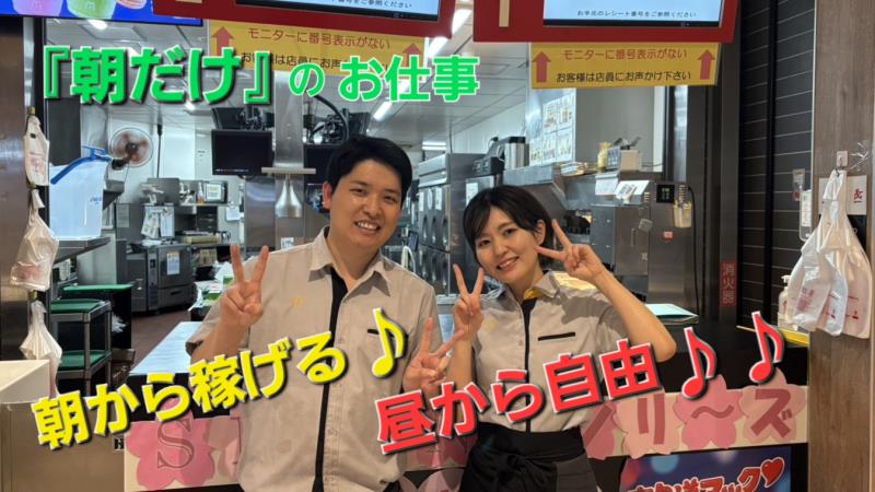 マクドナルド亀有アリオ店 アルバイト募集情報1