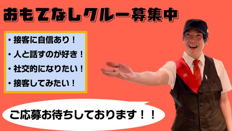 マクドナルド武蔵境イトーヨーカドー店 アルバイト募集情報1