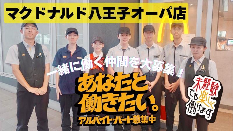 マクドナルド八王子オーパ店 アルバイト募集情報1