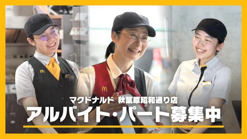 マクドナルド秋葉原昭和通り店 アルバイト募集情報1