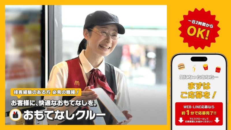 マクドナルド秋葉原昭和通り店 アルバイト募集情報1