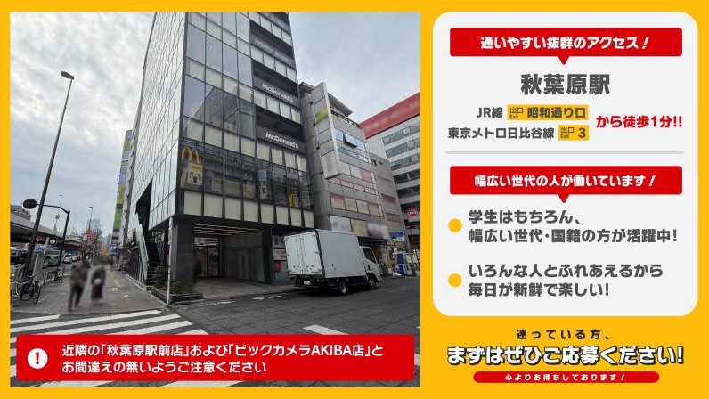 マクドナルド秋葉原昭和通り店 アルバイト募集情報5
