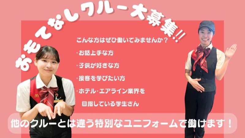 マクドナルドｎｏｎｏｗａ東小金井店 アルバイト募集情報2