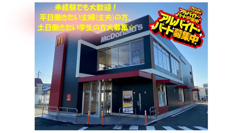 マクドナルド２０号つつじヶ丘店 アルバイト募集情報2