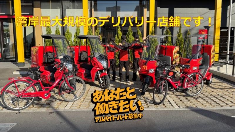 マクドナルド晴海通り豊洲店 アルバイト募集情報1